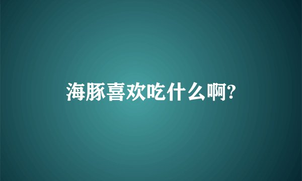 海豚喜欢吃什么啊?