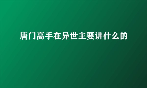 唐门高手在异世主要讲什么的