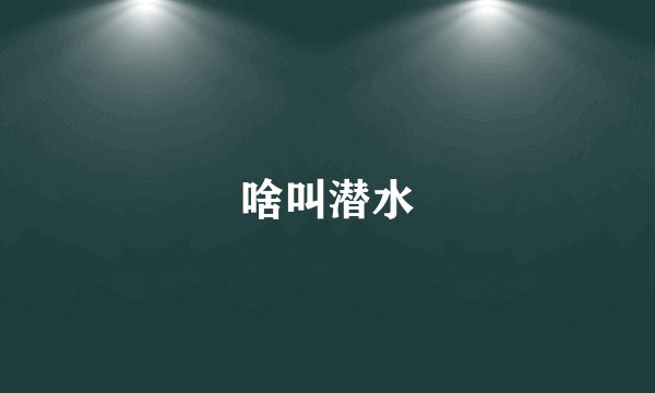 啥叫潜水
