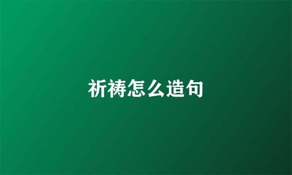 祈祷怎么造句