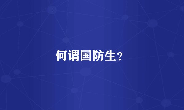何谓国防生？