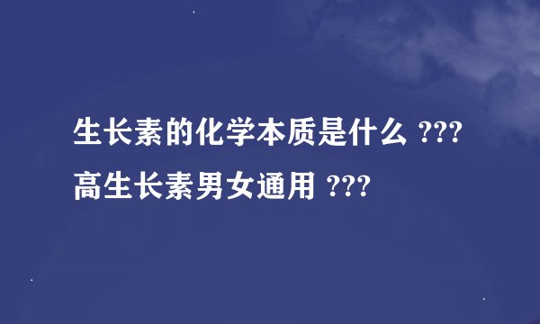 生长素的化学本质是什么 ??? 高生长素男女通用 ???