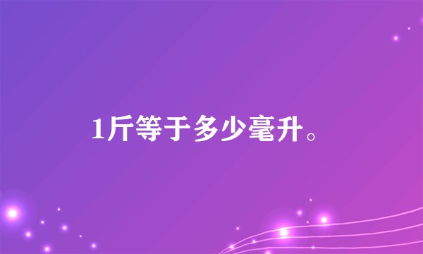1斤等于多少毫升。