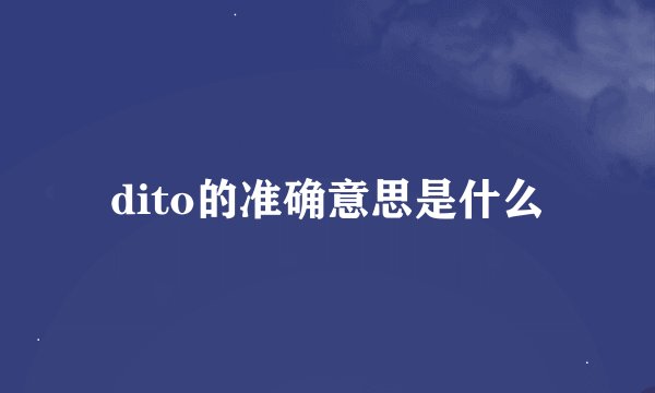 dito的准确意思是什么