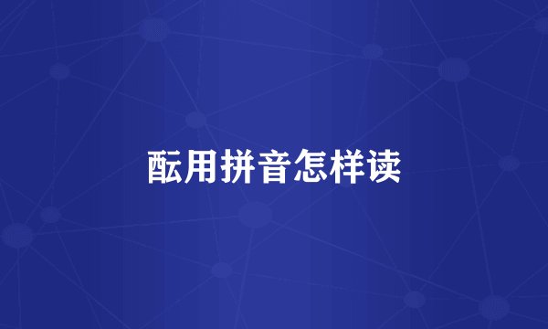 酝用拼音怎样读