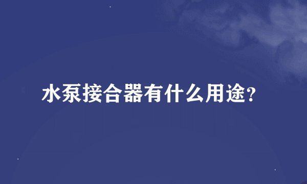 水泵接合器有什么用途？