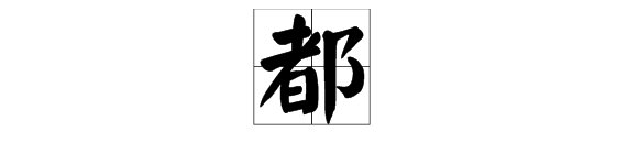 都组词有哪些组词