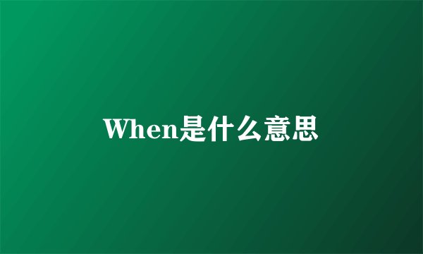 When是什么意思