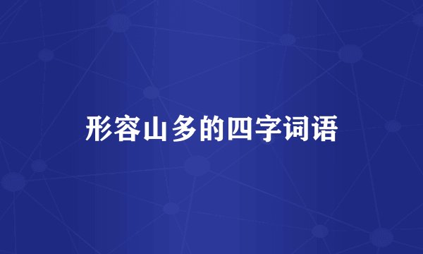 形容山多的四字词语