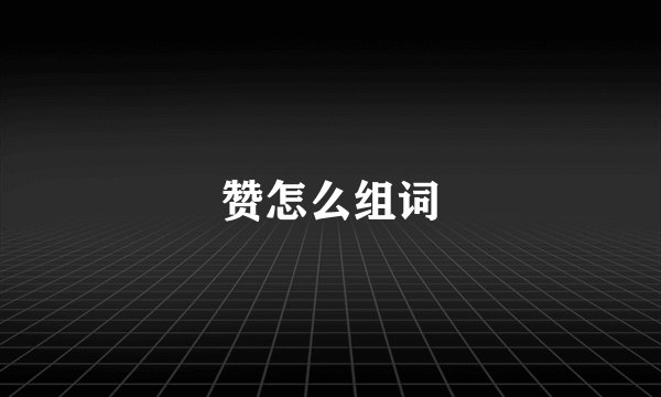 赞怎么组词
