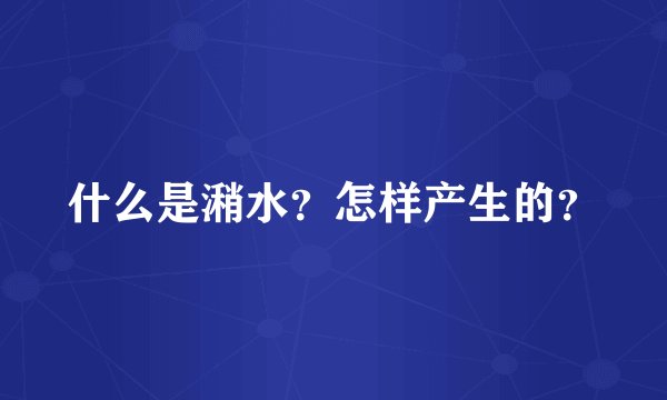 什么是潲水？怎样产生的？