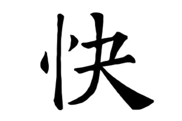 竖心旁怎么写笔画
