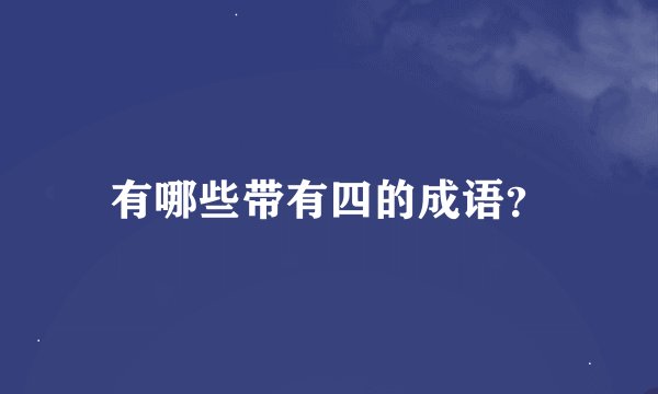 有哪些带有四的成语？