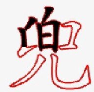 兜的笔顺