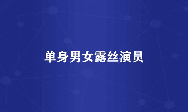 单身男女露丝演员