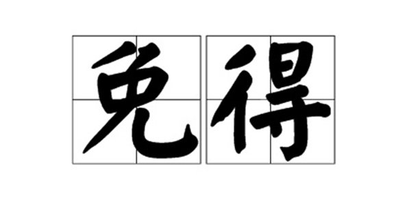 得 字多音组词
