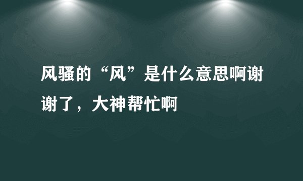 风骚的“风”是什么意思啊谢谢了，大神帮忙啊