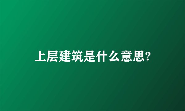 上层建筑是什么意思?