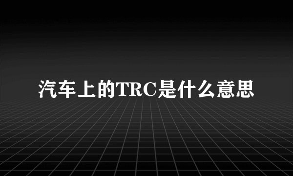 汽车上的TRC是什么意思