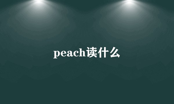 peach读什么