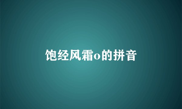 饱经风霜o的拼音