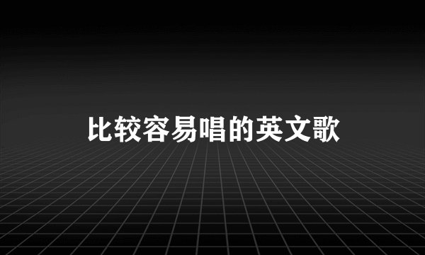 比较容易唱的英文歌