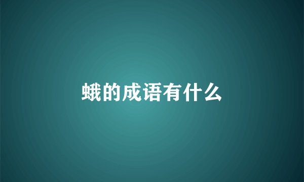 蛾的成语有什么
