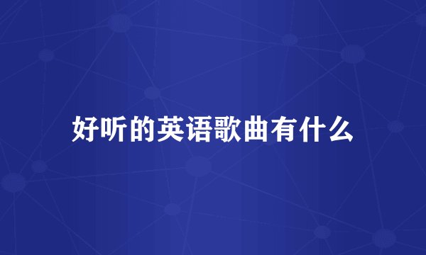 好听的英语歌曲有什么