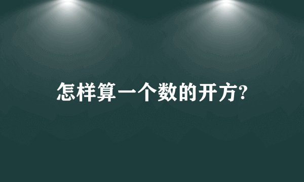 怎样算一个数的开方?