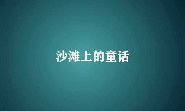 沙滩上的童话