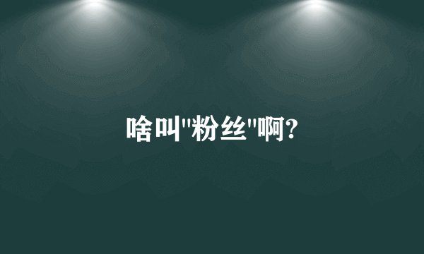 啥叫