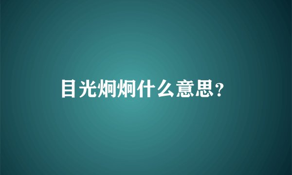 目光炯炯什么意思？