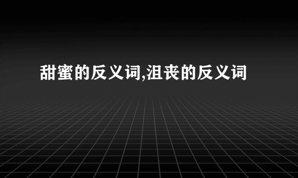 甜蜜的反义词,沮丧的反义词