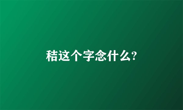 秸这个字念什么?