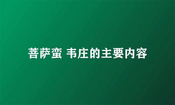 菩萨蛮 韦庄的主要内容
