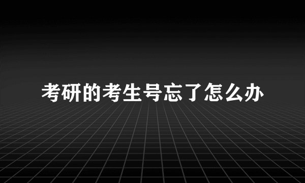 考研的考生号忘了怎么办