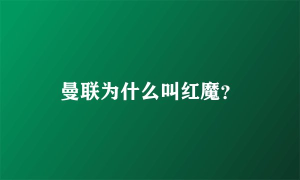 曼联为什么叫红魔？