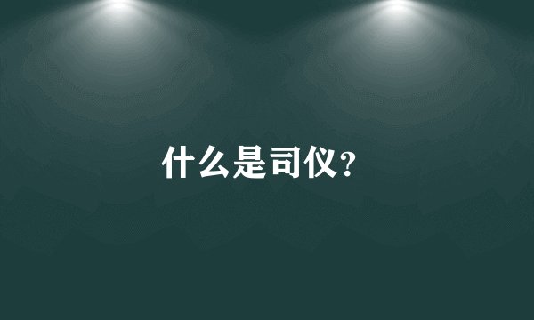 什么是司仪？