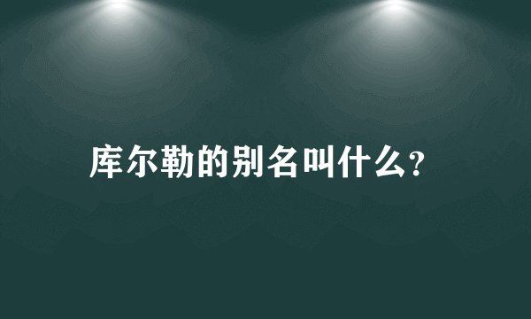 库尔勒的别名叫什么？