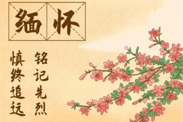 清明节缅怀先烈诗词
