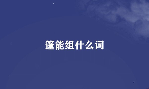 篷能组什么词