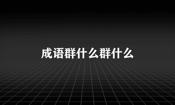 成语群什么群什么