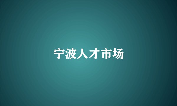 宁波人才市场