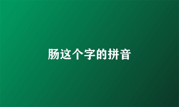 肠这个字的拼音