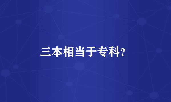 三本相当于专科？
