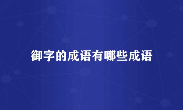御字的成语有哪些成语
