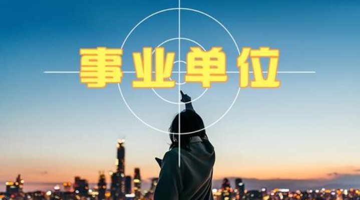 请问事业单位职位如何填写呢?