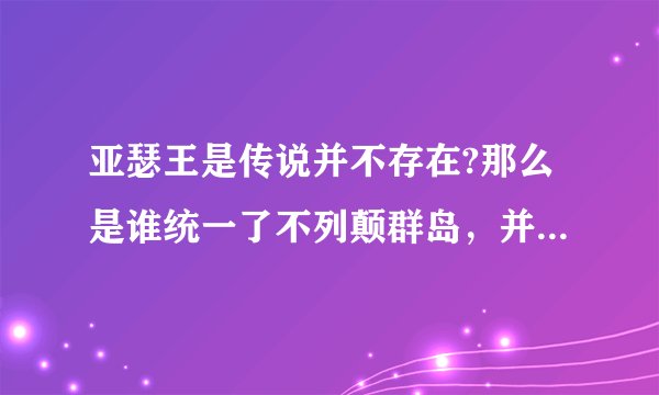 亚瑟王是传说并不存在?那么是谁统一了不列颠群岛,并成为第一个英格兰国王?