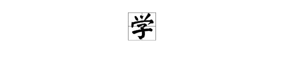 学字是什么部首