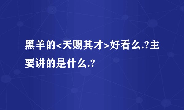 黑羊的<天赐其才>好看么.?主要讲的是什么.?